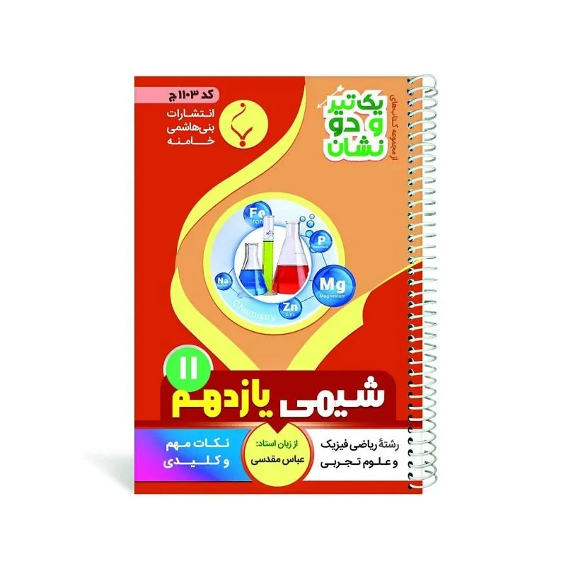 یک تیر و دو نشان شیمی یازدهم متوسطه بنی هاشمی
