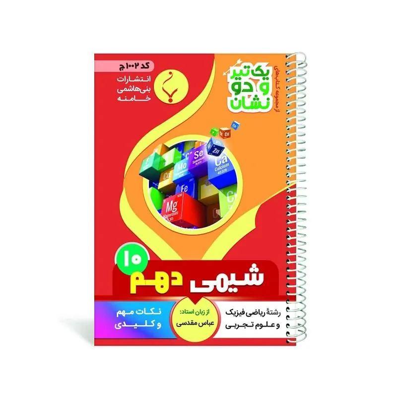 یک تیر و دو نشان شیمی دهم متوسطه بنی هاشمی