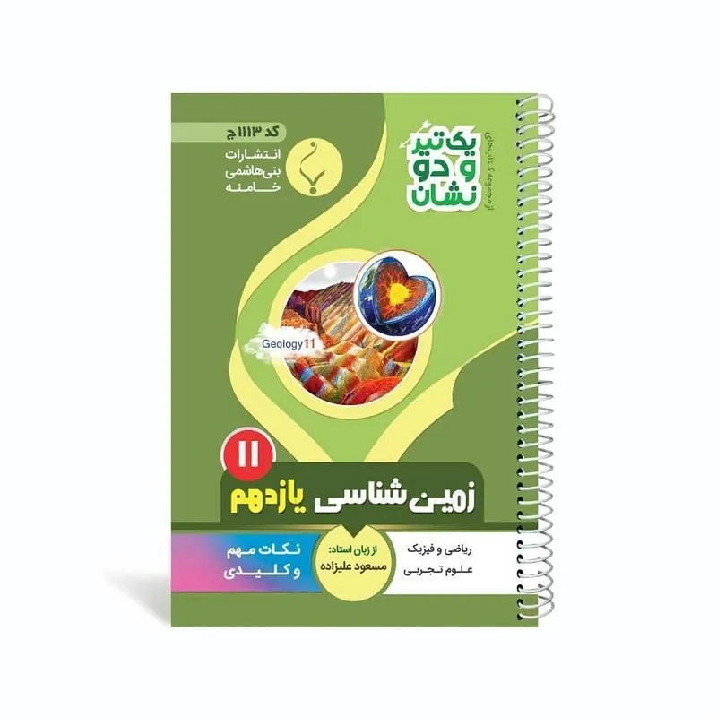 یک تیر و دو نشان زمین شناسی یازدهم متوسطه بنی هاشمی