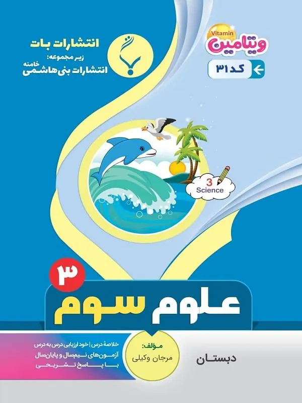 کمک آموزشی علوم سوم دبستان بنی هاشمی