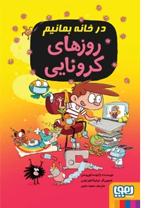 کتاب آگوس و هیولاها/ روزهای کرونایی هوپا