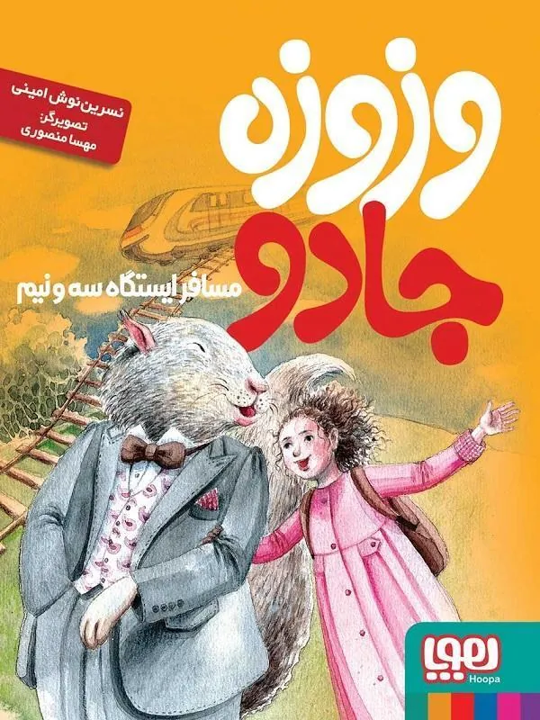 وزوزه جادو، مسافر ایستگاه سهونیم
