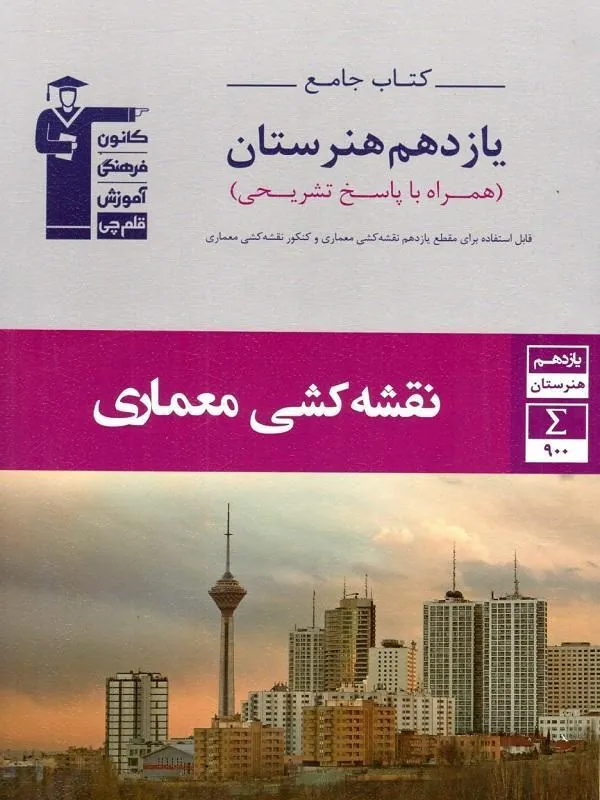 نقشه کشی و معماری یازدهم جامع قلم چی