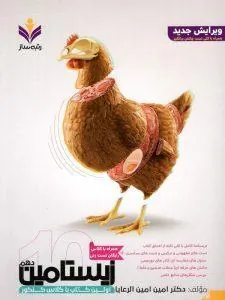 کتاب زیستامین دهم رتبه ساز