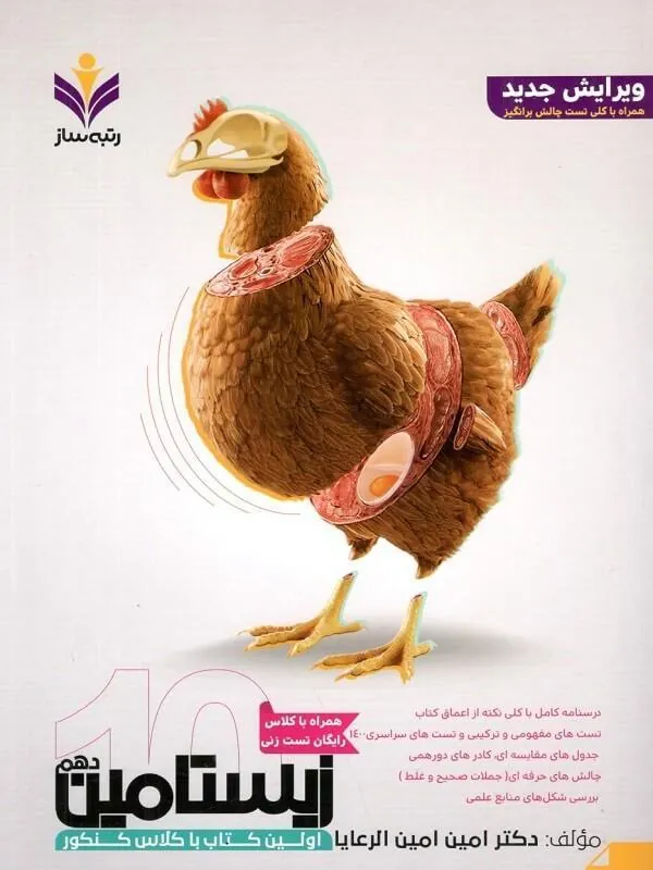 زیستامین دهم رتبه ساز