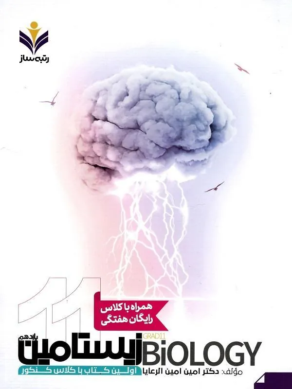 زیستامین یازدهم رتبه ساز