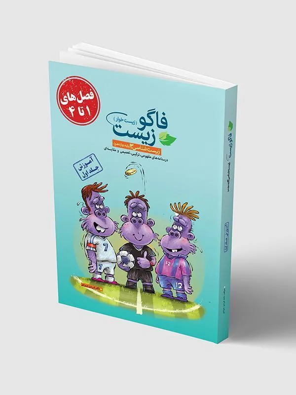 فاگو زیست دوازدهم فصل 1 تا 4 (جلد اول) فاگو