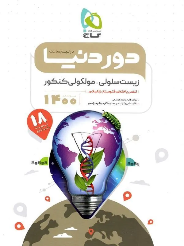 زیست شناسی سلولی مولکولی جامع دور دنیا در نیم ساعت گاج