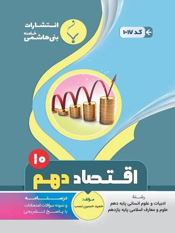 کمک آموزشی اقتصاد دهم متوسطه بنی هاشمی
