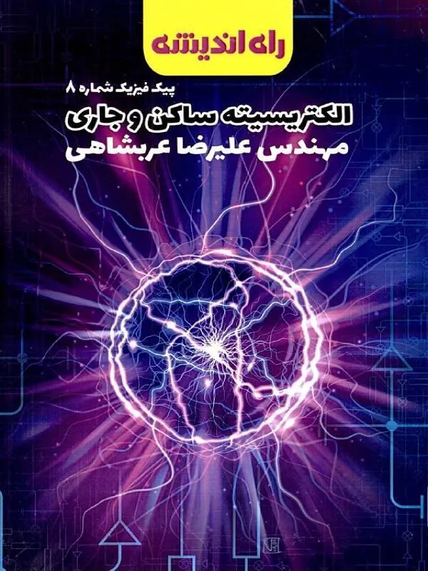 الکترسیته ساکن و جاری (پیک شماره ۸) راه اندیشه
