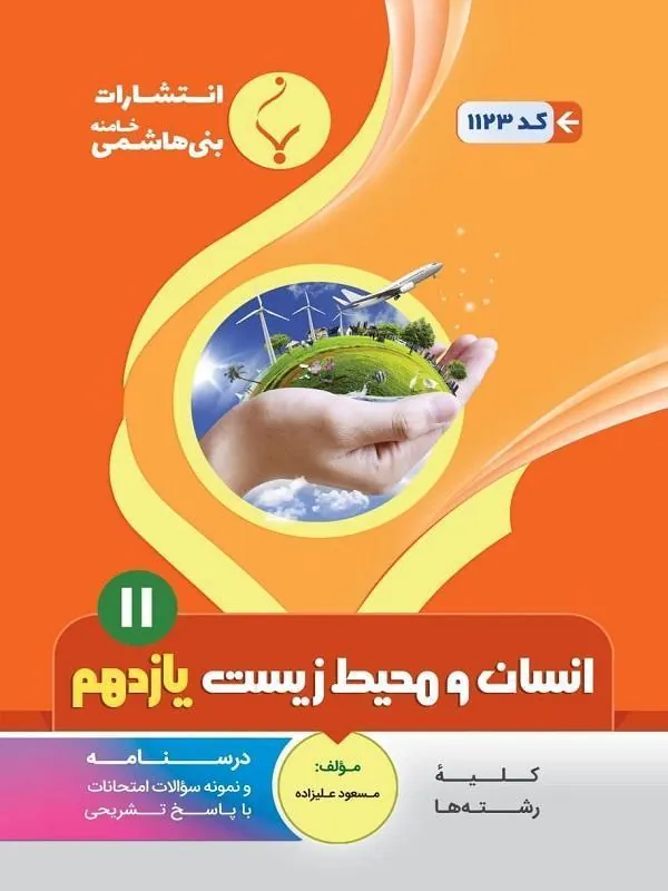 کمک آموزشی انسان و محیط زیست یازدهم بنی هاشمی