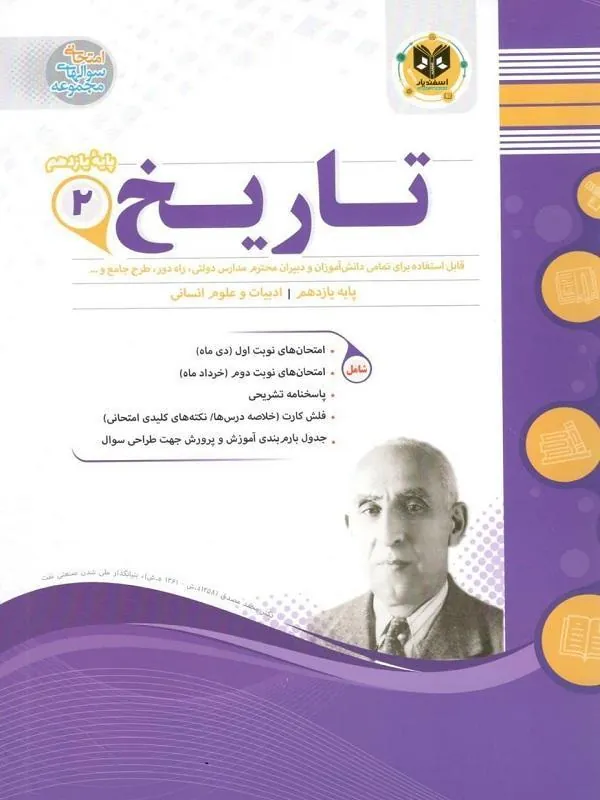 تاریخ یازدهم انسانی اسفندیار