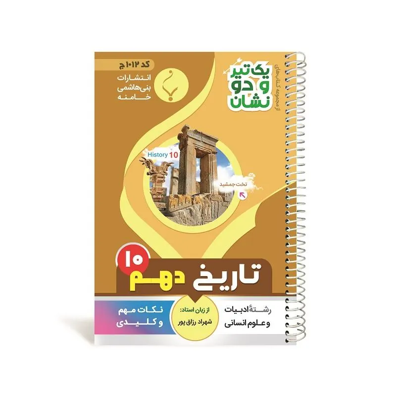 یک تیر و دو نشان تاریخ دهم متوسطه بنی هاشمی