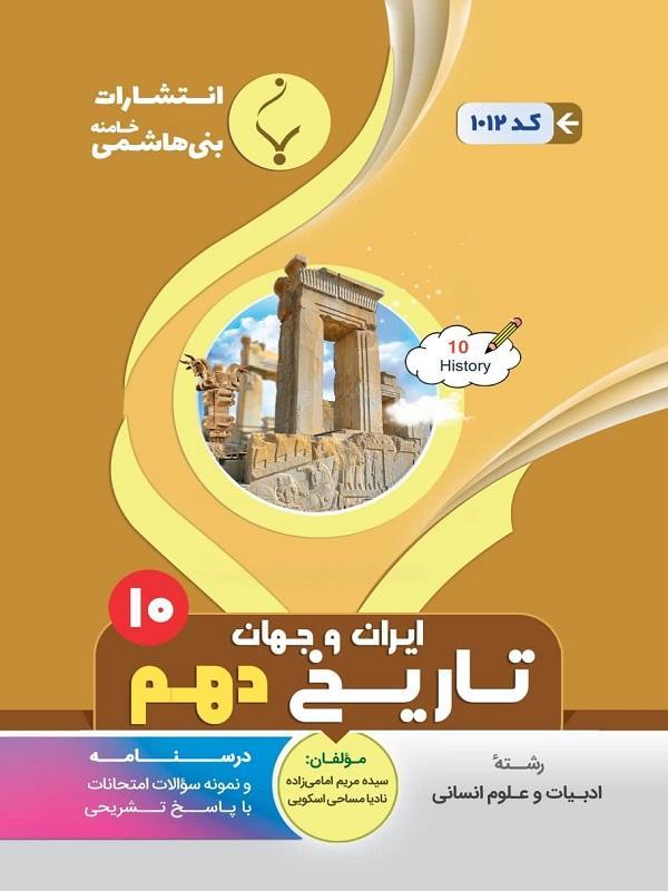 کتاب کمک آموزشی تاریخ ایران و جهان دهم متوسطه بنی هاشمی