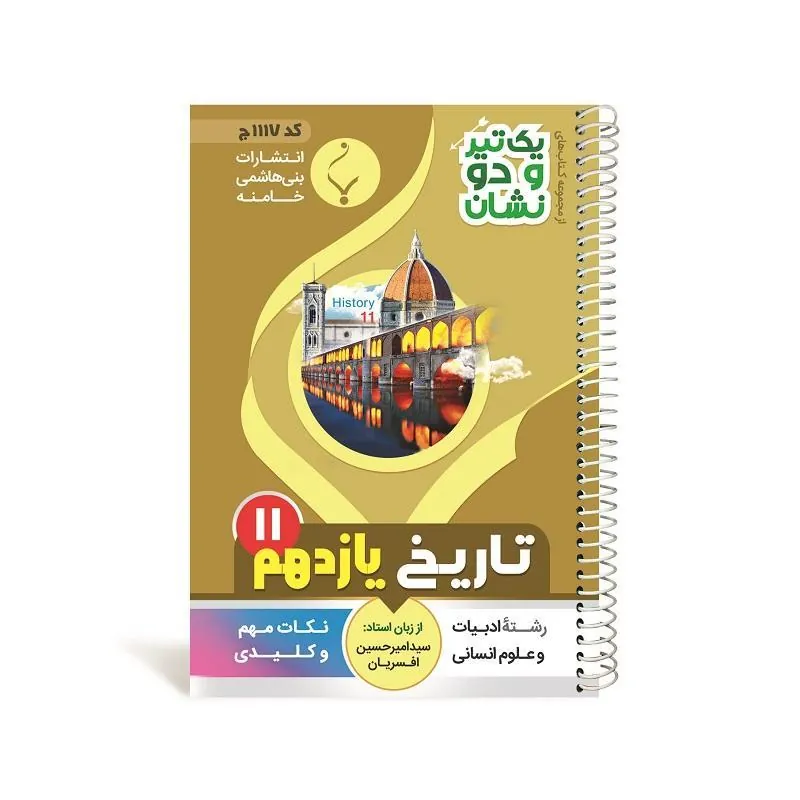 یک تیر و دو نشان تاریخ یازدهم متوسطه بنی هاشمی