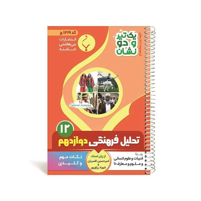 یک تیر و دو نشان تحلیل فرهنگی دوازدهم متوسطه بنی هاشمی