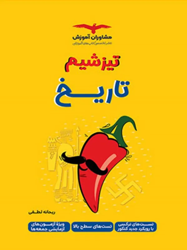 تیزشیم تاریخ مشاوران