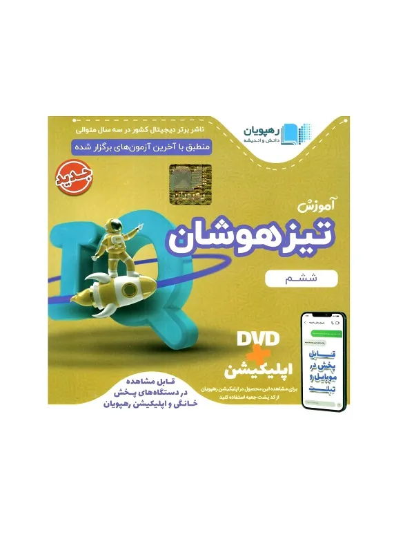 DVD جامع تیزهوشان ششم رهپویان