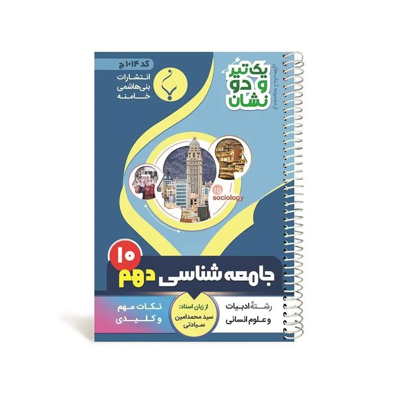 یک تیر و دو نشان جامعه شناسی دهم متوسطه بنی هاشمی
