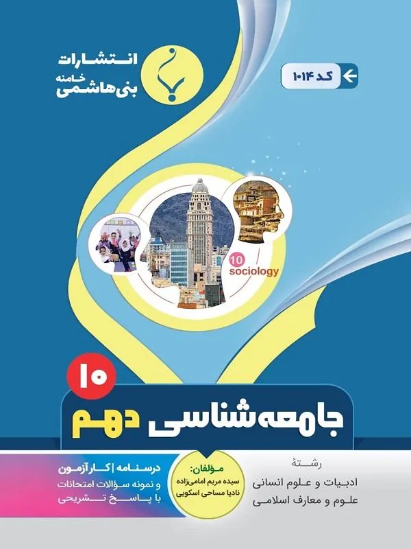 کمک آموزشی جامعهشناسی دهم متوسطه بنی هاشمی
