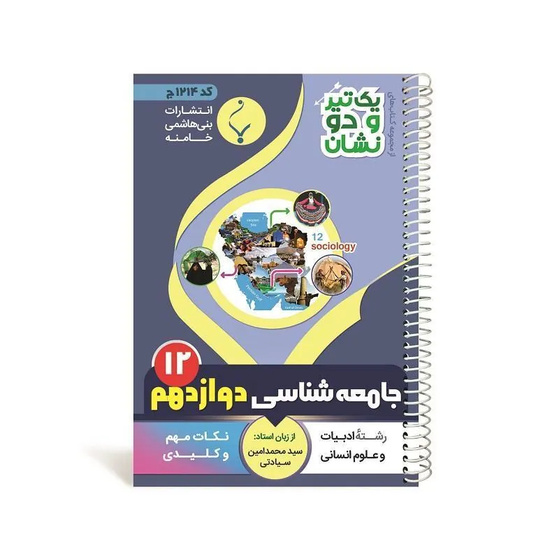 یک تیر و دو نشان جامعه شناسی دوازدهم متوسطه بنی هاشمی