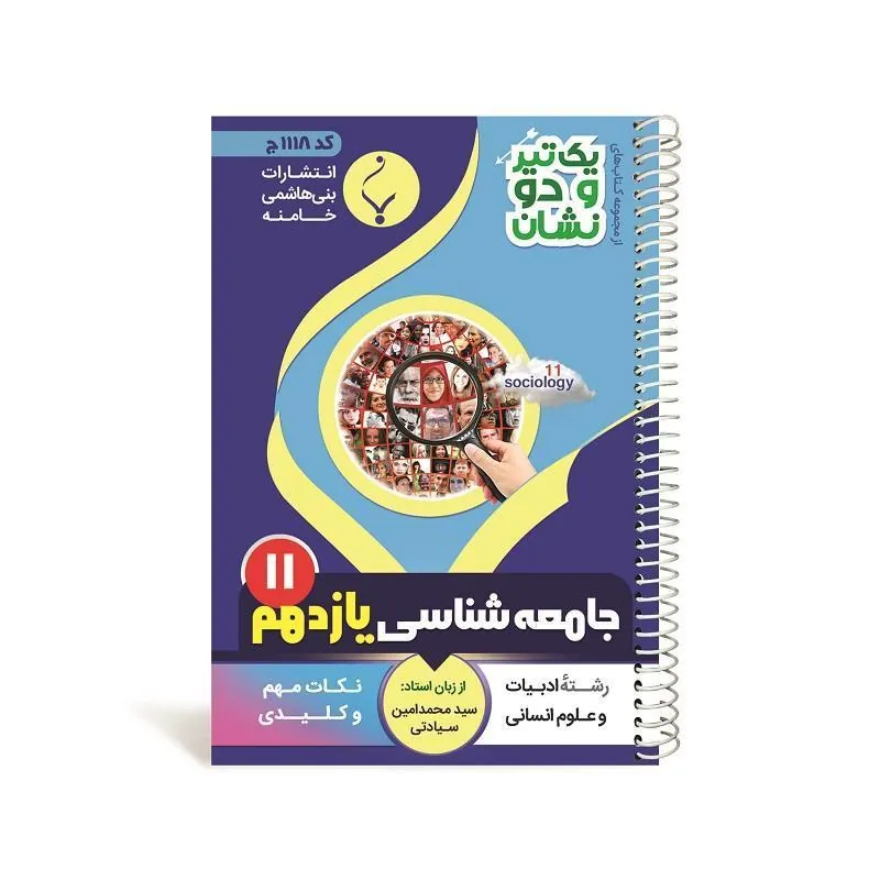 یک تیر و دو نشان جامعه شناسی یازدهم متوسطه بنی هاشمی