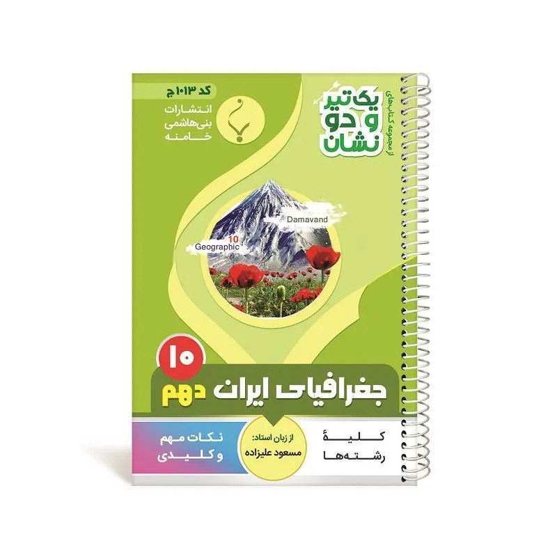 یک تیر و دو نشان جغرافیای ایران دهم متوسطه بنی هاشمی