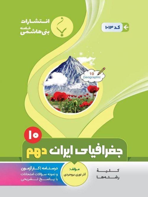 کتاب کمک آموزشی جغرافیای ایران دهم متوسطه بنی هاشمی