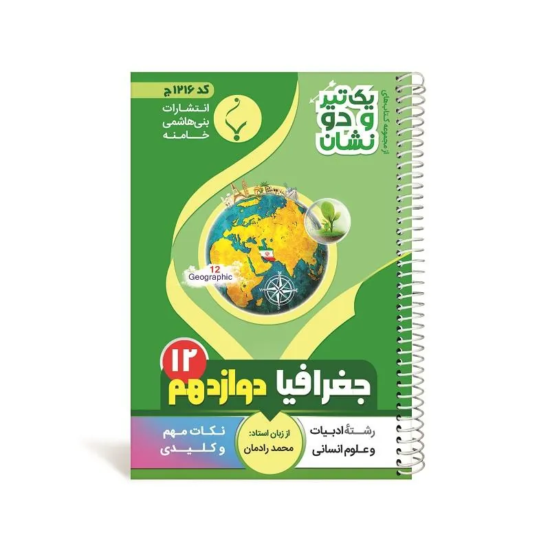 یک تیر و دو نشان جغرافیا دوازدهم متوسطه بنی هاشمی
