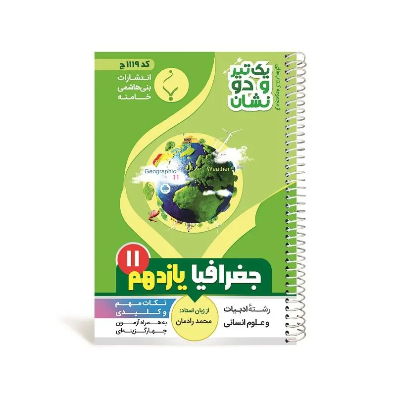 یک تیر و دو نشان جغرافیا یازدهم متوسطه بنی هاشمی