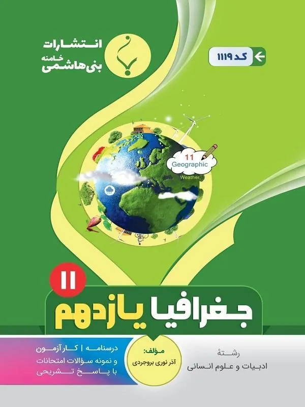 کمک آموزشی جغرافیا یازدهم متوسطه بنی هاشمی