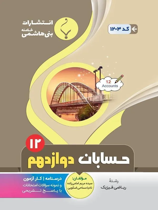 کمک آموزشی حسابان دوازدهم متوسطه بنی هاشمی