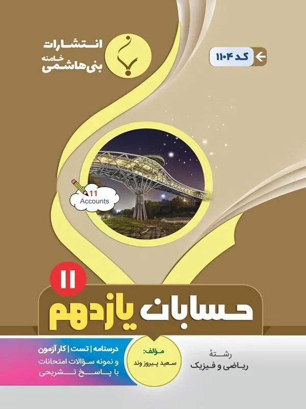 کمک آموزشی حسابان یازدهم متوسطه بنی هاشمی