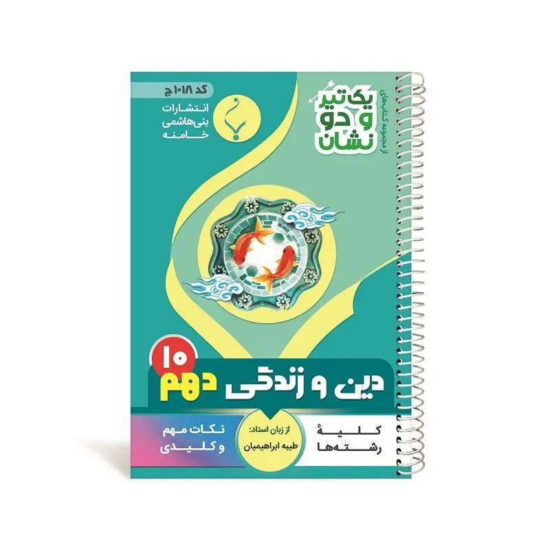 یک تیر و دو نشان دین و زندگی یازدهم متوسطه بنی هاشمی