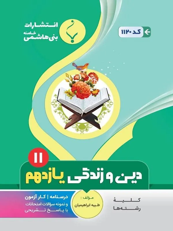 کمک آموزشی دین و زندگی یازدهم متوسطه بنی هاشمی