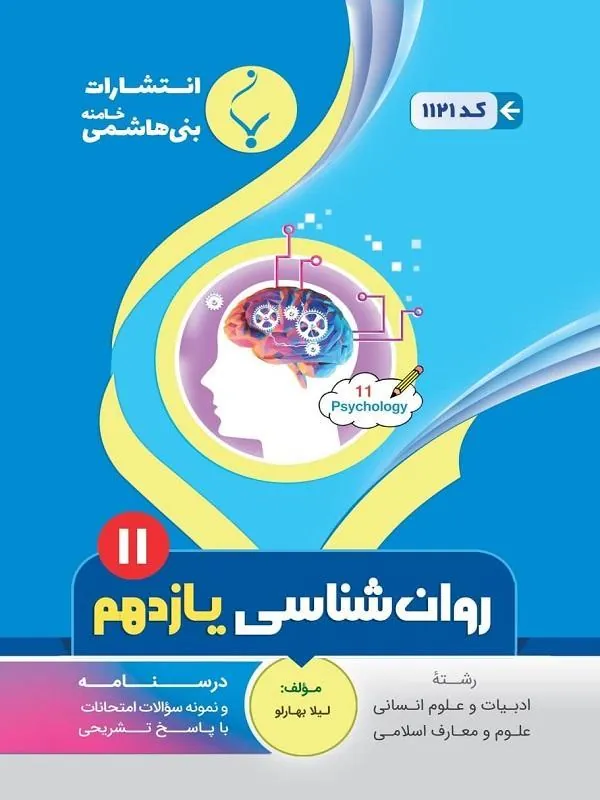 کمک آموزشی روانشناسی یازدهم متوسطه بنی هاشمی