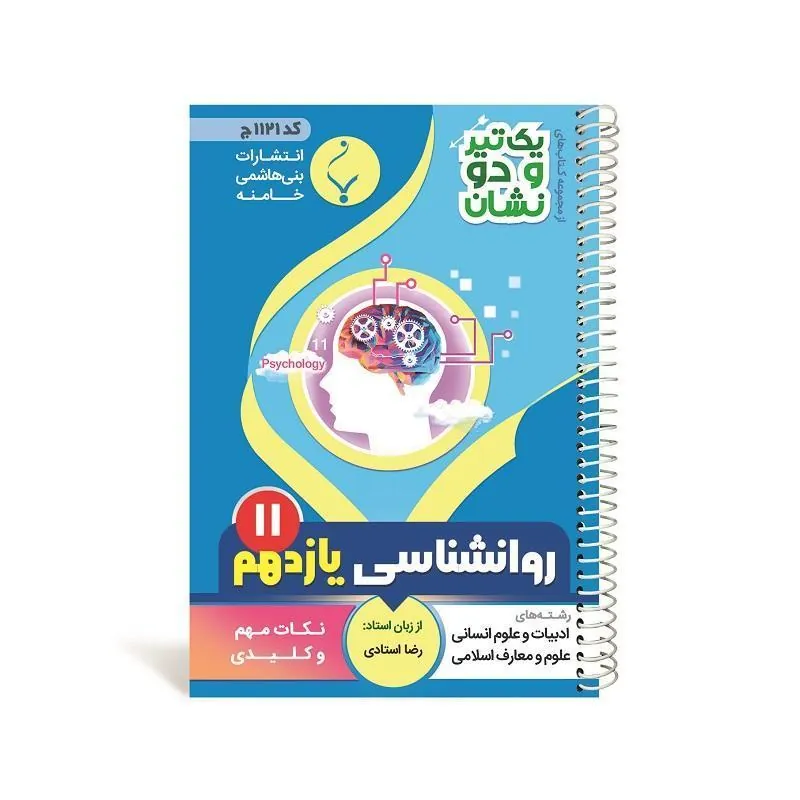 یک تیر و دو نشان روان شناسی یازدهم متوسطه بنی هاشمی