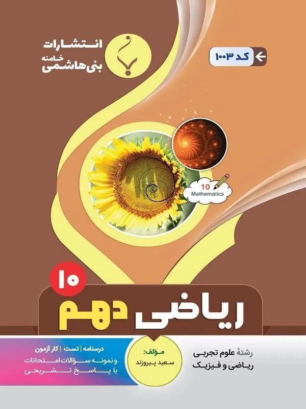 کمک آموزشی ریاضی دهم متوسطه بنی هاشمی