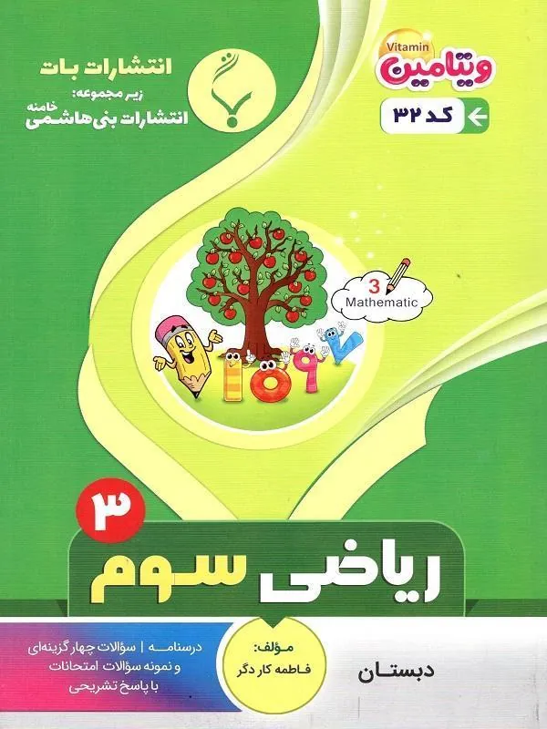کمک آموزشی ریاضی سوم دبستان بنی هاشمی