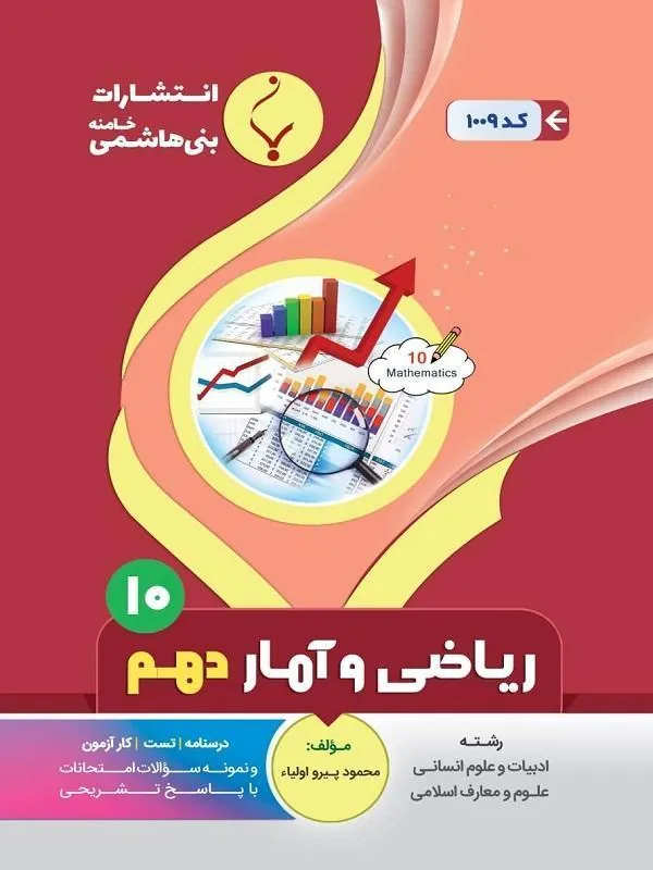 کمک آموزشی ریاضی و آمار انسانی دهم متوسطه بنی هاشمی