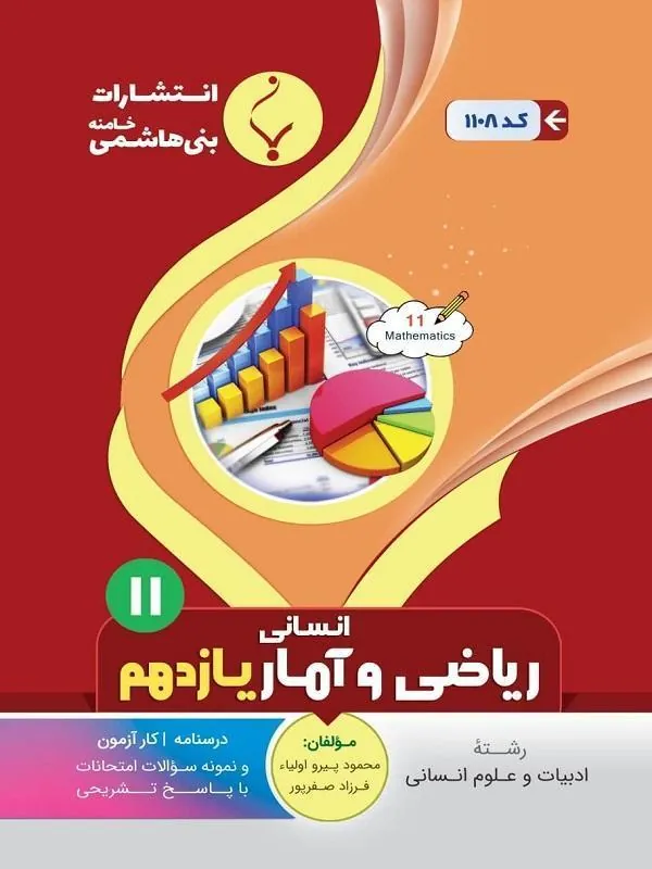 کمک آموزشی ریاضی و آمار انسانی یازدهم متوسطه بنی هاشمی
