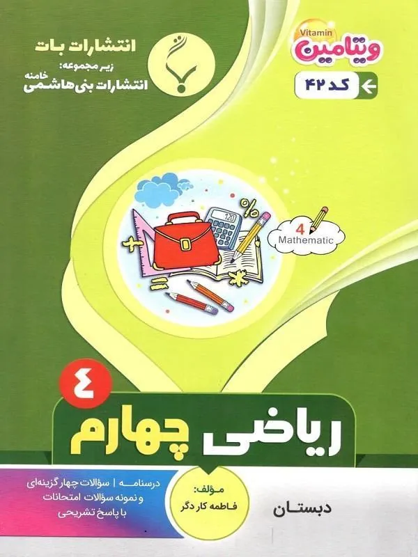 کمک آموزشی ریاضی چهارم دبستان بنی هاشمی