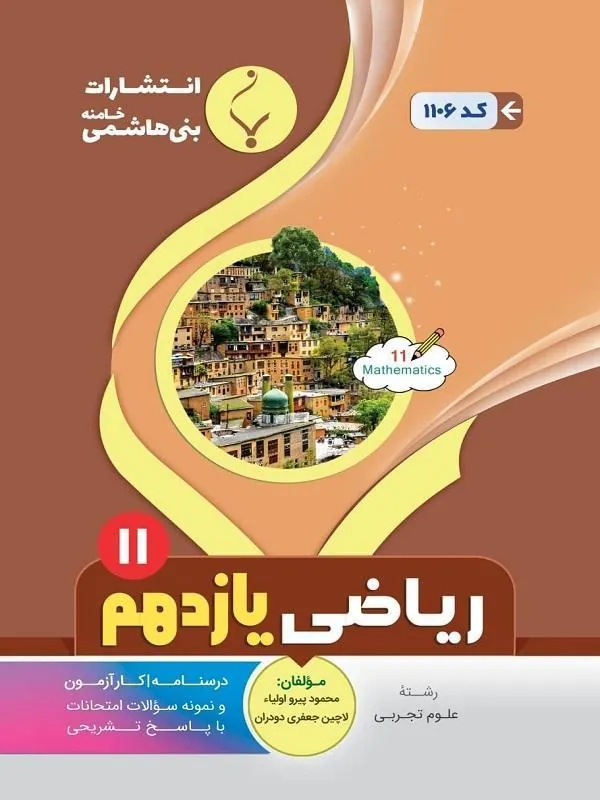کمک آموزشی ریاضی تجربی یازدهم متوسطه بنی هاشمی