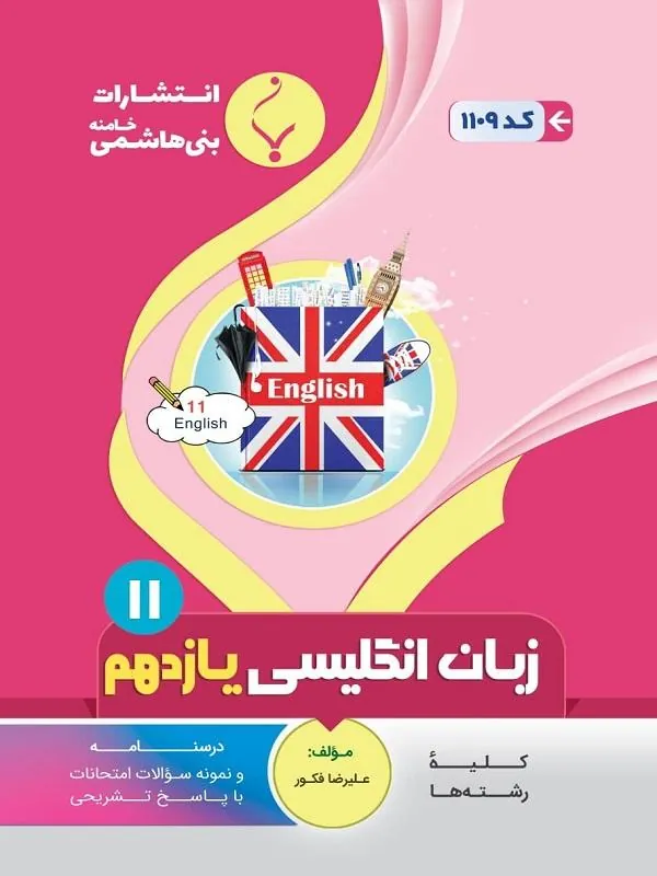 کمک آموزشی زبان انگلیسی یازدهم متوسطه بنی هاشمی