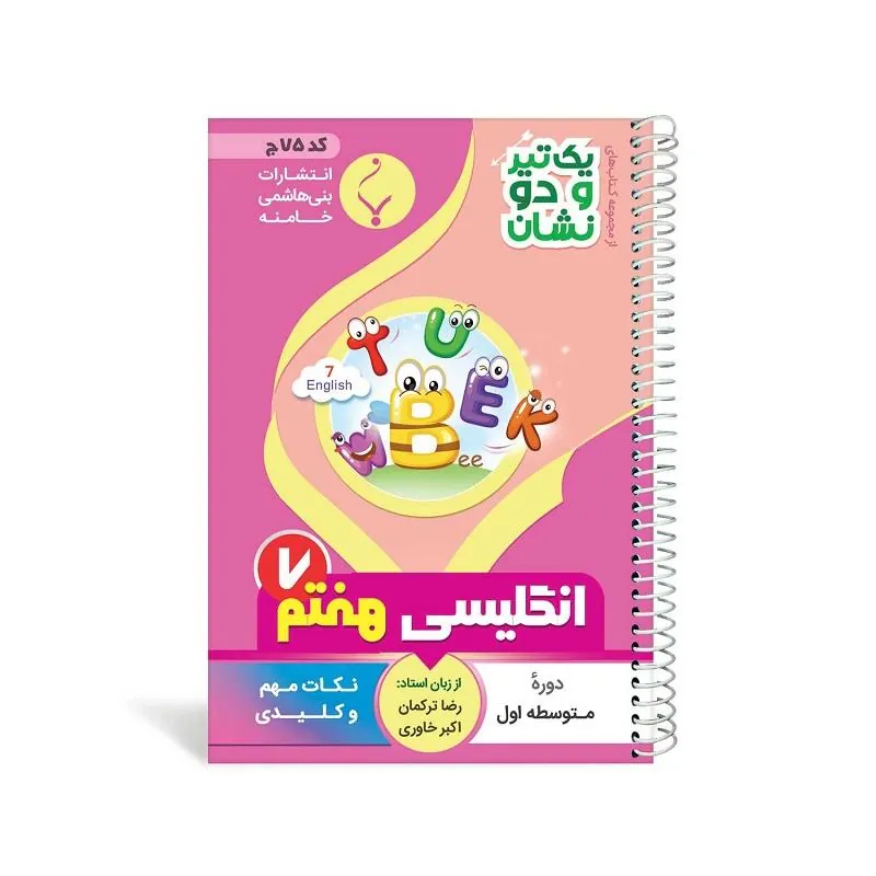 یک تیر و دو نشان انگلیسی هفتم متوسطه بنی هاشمی