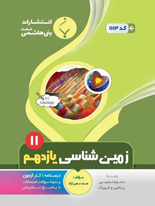 کمک آموزشی زمینشناسی یازدهم متوسطه بنی هاشمی