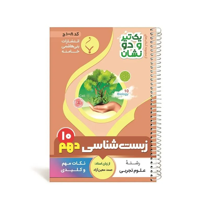 یک تیر و دو نشان زیست شناسی دهم متوسطه بنی هاشمی