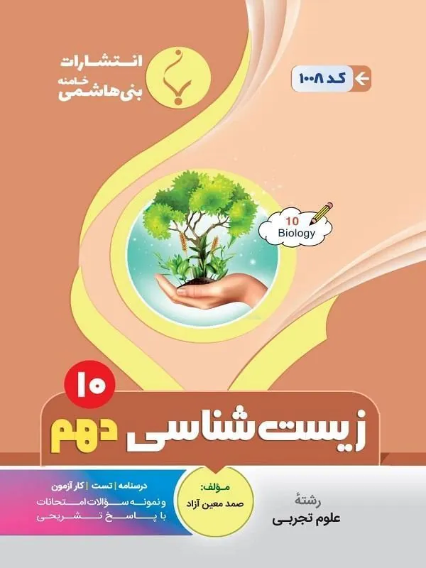کمک آموزشی زیستشناسی دهم متوسطه بنی هاشمی