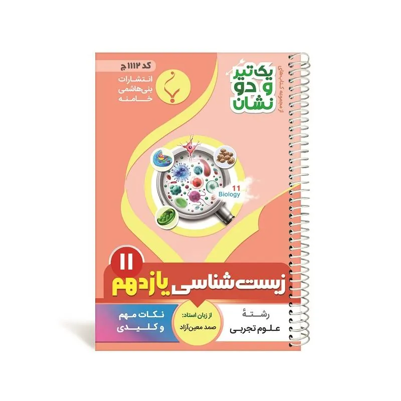 یک تیر و دو نشان زیست شناسی یازدهم متوسطه بنی هاشمی