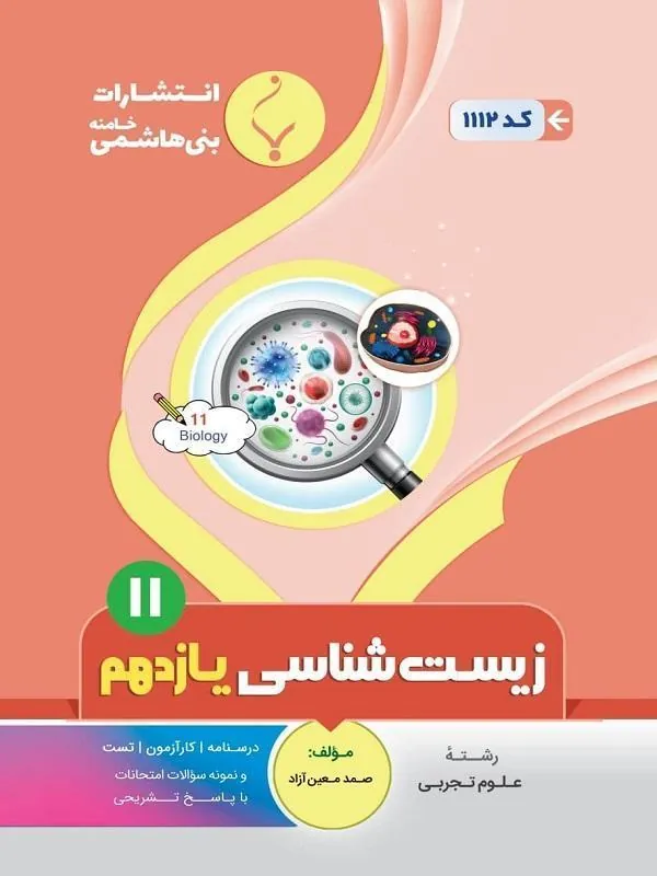 کمک آموزشی زیستشناسی یازدهم متوسطه بنی هاشمی